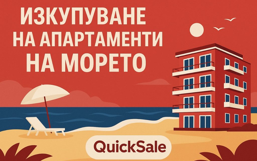 Изкупуване на апартаменти на морето – бърза и сигурна продажба с QuickSale