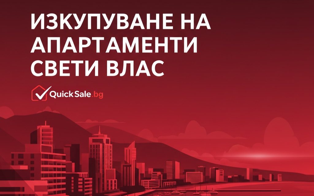 Изкупуване на апартаменти Свети Влас – бърза и сигурна продажба с директен купувач