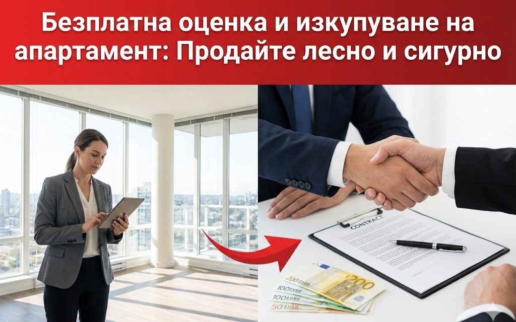 Безплатна оценка и изкупуване на апартамент: Продайте лесно и сигурно