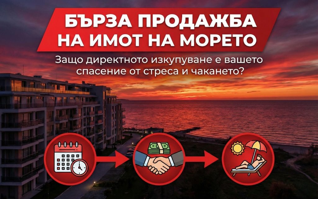 Бърза продажба на имот на морето: Защо директното изкупуване е вашето спасение от стреса и чакането?