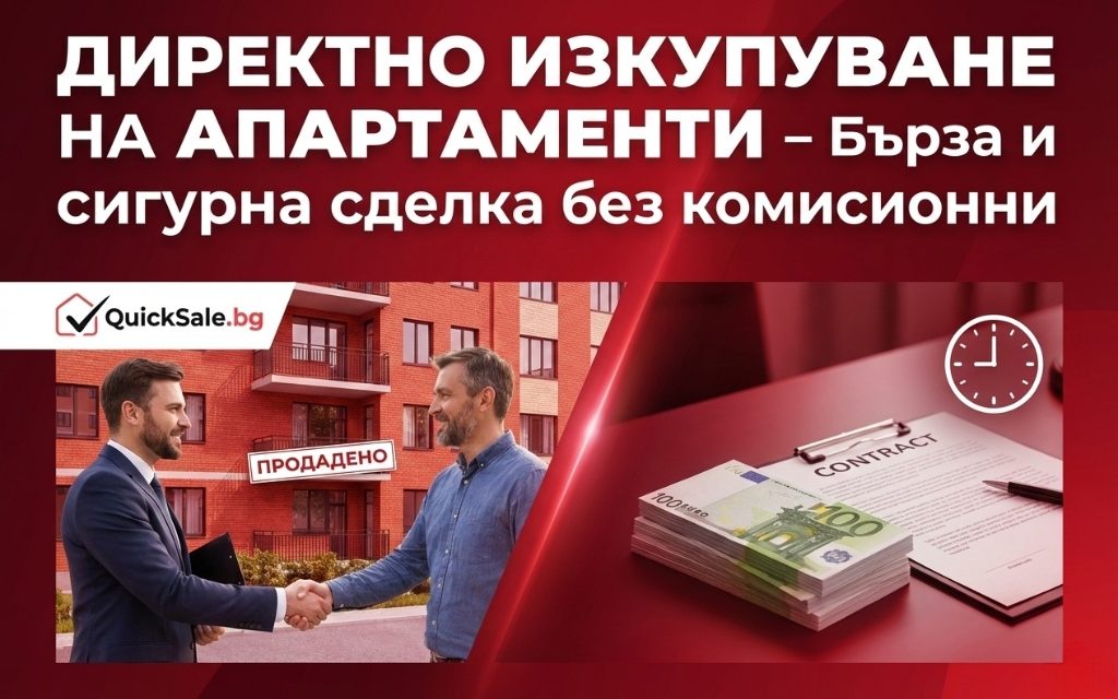 Директно изкупуване на апартаменти: Бърза продажба без комисионни
