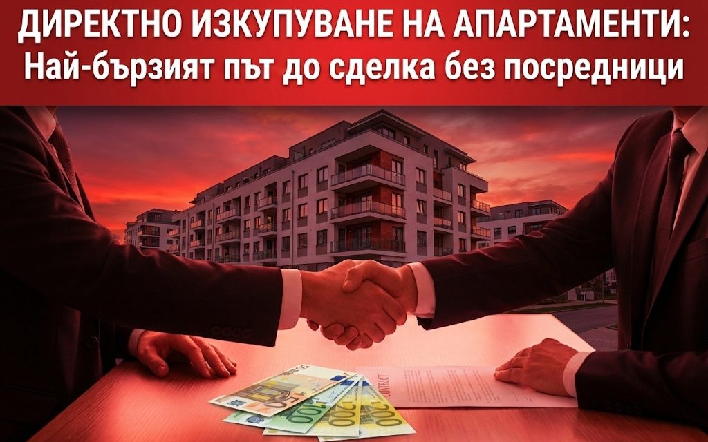 Директно изкупуване на апартаменти: Най-бързият път до сделка без посредници