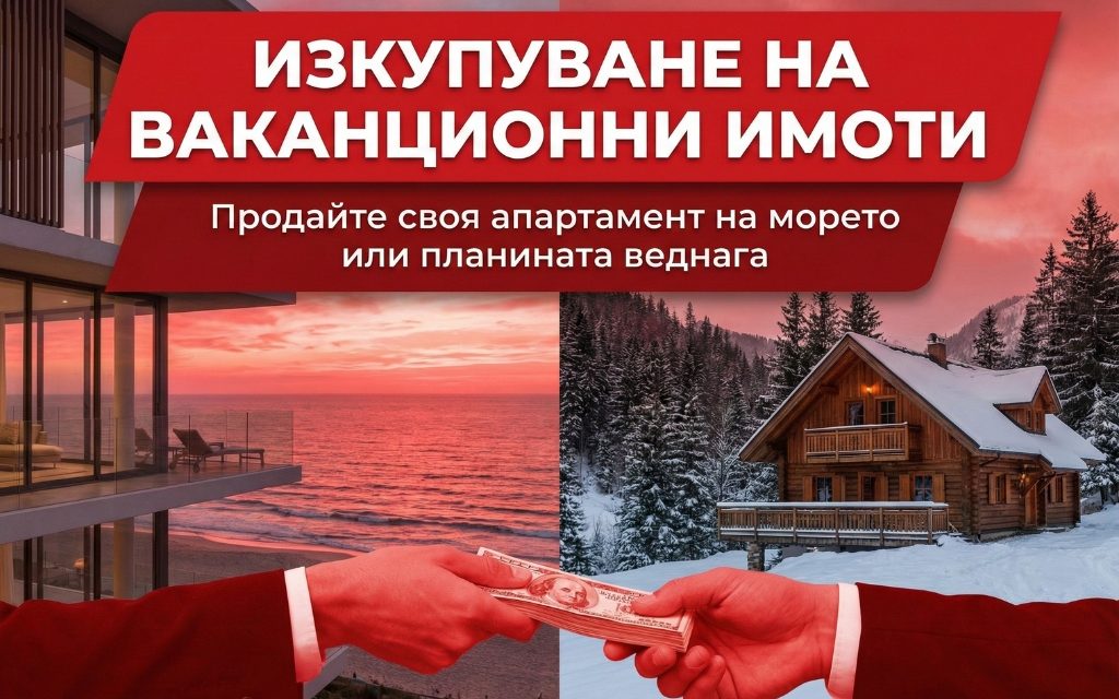 Изкупуване на ваканционни имоти: Продайте своя апартамент на морето или планината веднага
