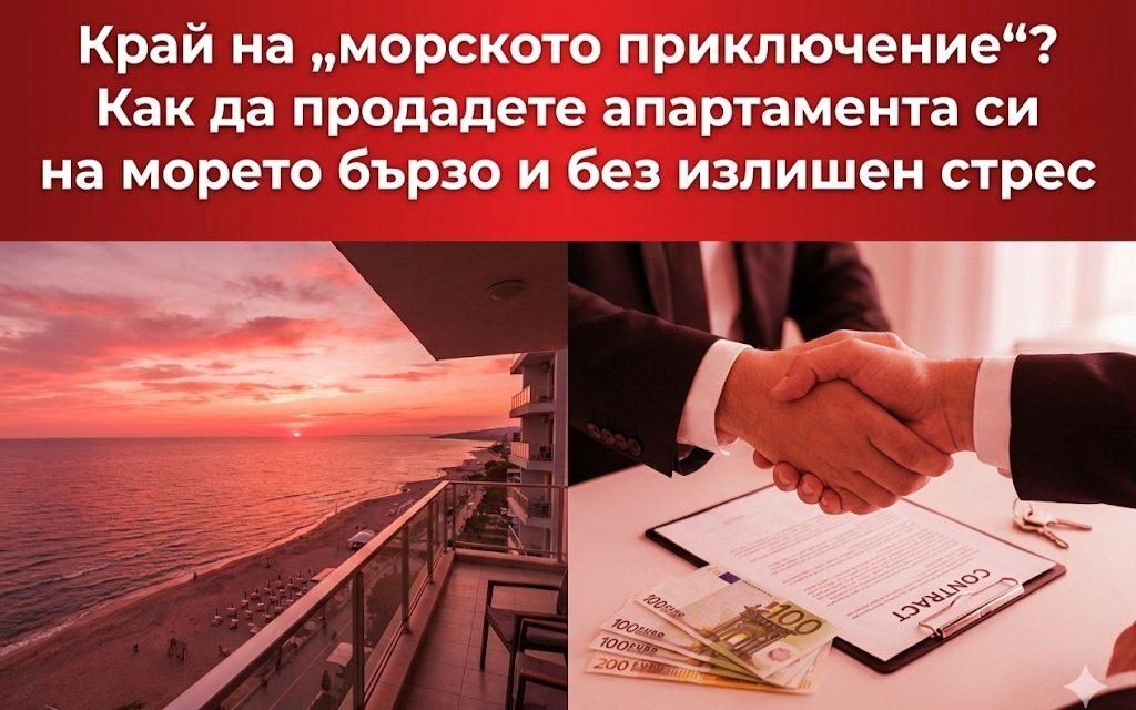 Край на „морското приключение“: Как да продадете апартамента си на морето веднага