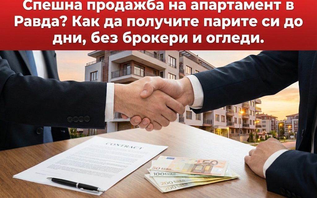 Спешна продажба на апартамент в Равда? Как да получите парите си до дни, без брокери и огледи.