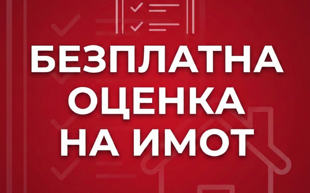 Безплатна оценка на имот: Ключът към успешна и печеливша сделка през 2026 г.
