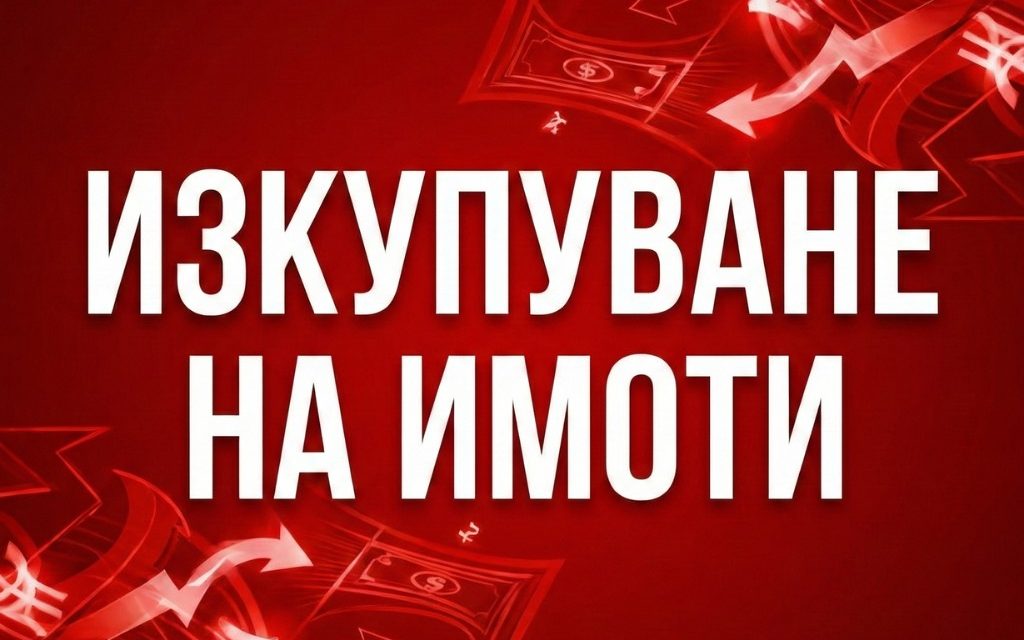 Изкупуване на имоти: Бърз и сигурен метод за продажба през 2026 г.