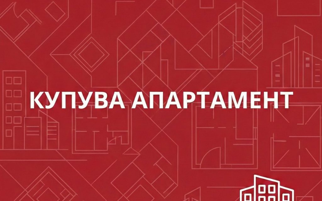 Купува апартамент: Пълно ръководство за успешна инвестиция през 2026 г.