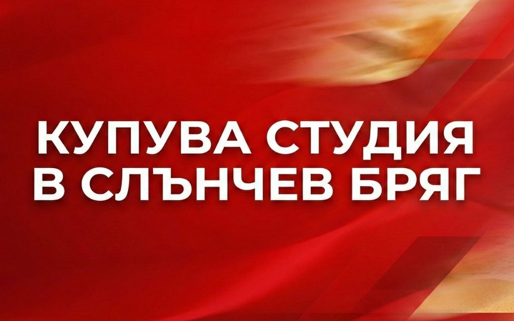 Купува студия в Слънчев бряг: Пълно ръководство за инвестиция през 2026 г.