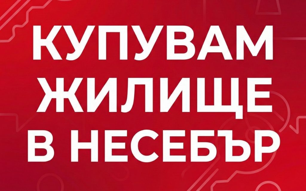 Купувам жилище в Несебър: Пътеводител за инвестиция в история и комфорт