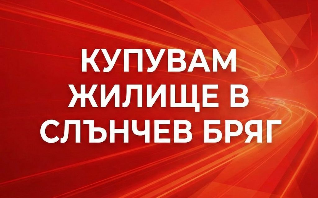 Купувам жилище в Слънчев бряг: Пътеводител за успешна покупка през 2026 г.