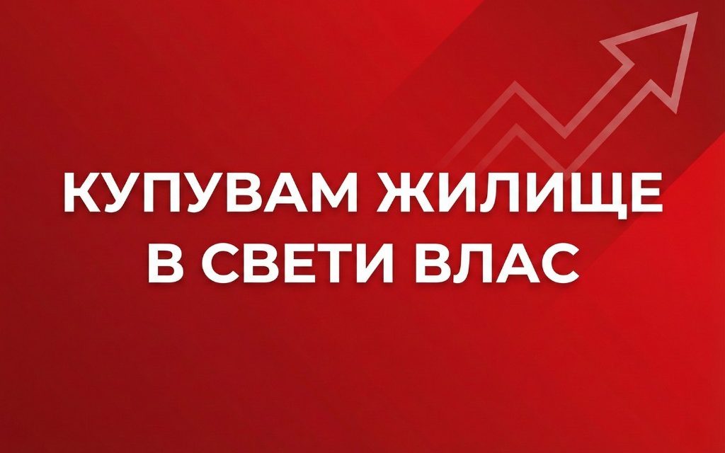 Купувам жилище в Свети Влас: Пътеводител за инвестиция на морето
