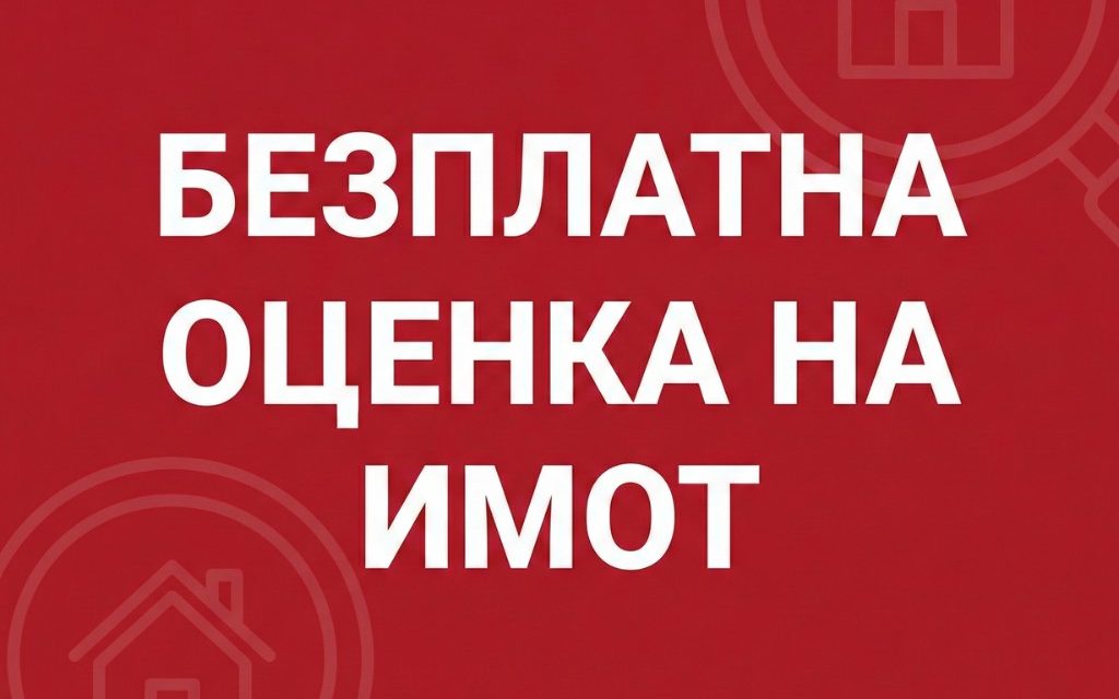 Безплатна оценка на имот: Как да определите правилната пазарна стойност през 2026 г.