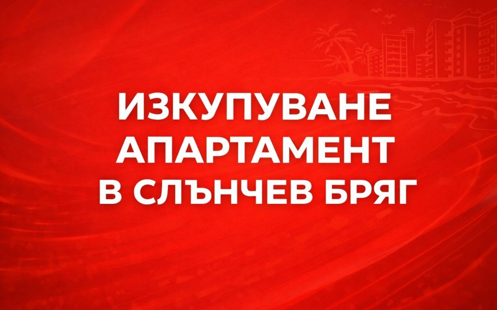 Изкупуване на апартаменти Слънчев бряг – бързо и без комисионни